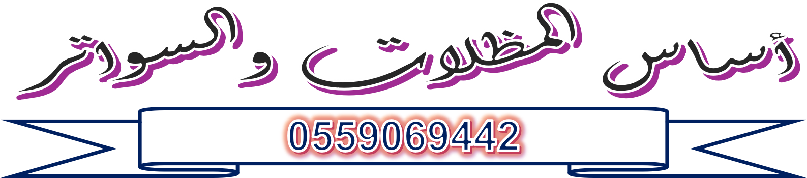 اساس المظلات والسواتر